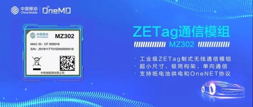物联网新势能 中移物联网推出ZETA、ZETag模组，构建全连接新生态的物联网应用服务